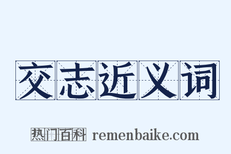 交志近义词是什么意思的图片